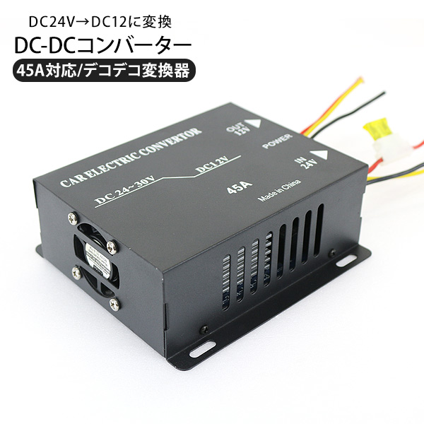 アマチュア無線DCDCデコデコ取説24V→13.8V変換PUMAプーマ大容量90 DCDCコンバーター 13.8V⇒24V むせんZONE25｜アマチュア無線機