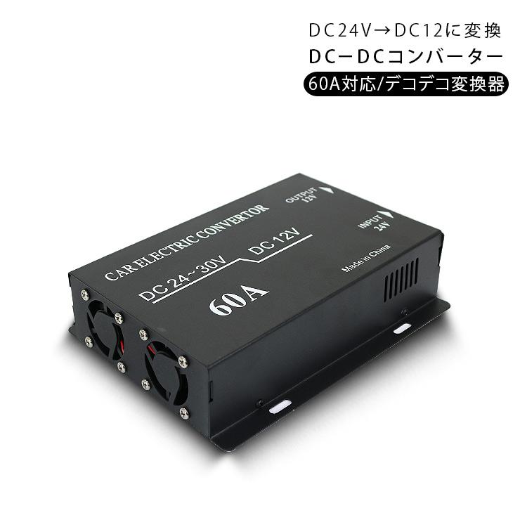 DC-DCコンバーター DCDC/デコデコ変換器 24V→12V 60A 変換器 