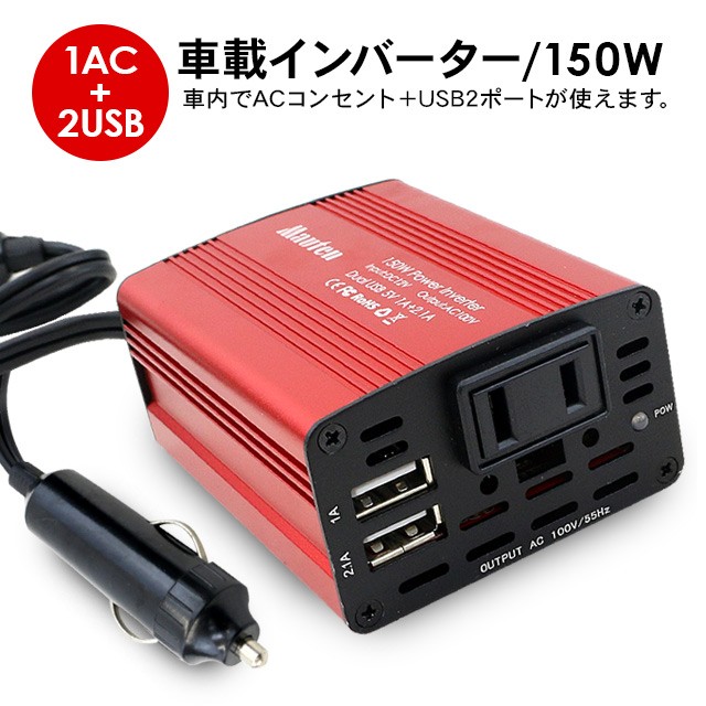 インバーター 12V 100V シガーソケット コンセント USB 2ポート 150W 充電器 車載充電器 カー用品 車内 便利グッズ 車中泊 グッズ  DC AC AC電源変換 急速充電 :w8203:アットパーツ - 通販 - Yahoo!ショッピング