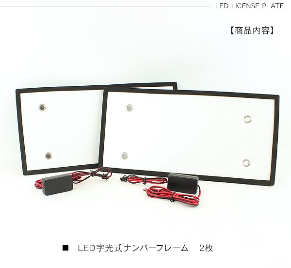 24V トラック用 大型車 LED 字光式 ナンバープレート 装飾フレーム トラック 雅 トラック用 LED字光式ナンバープレート/LED 電光