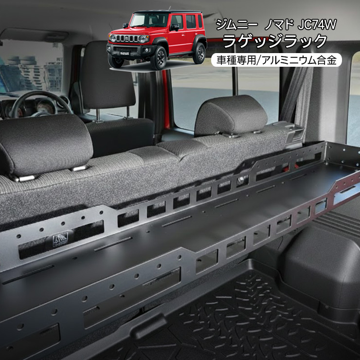 スズキ ジムニー ノマド 5ドア JC74 ラゲッジ 収納ラック トランク
