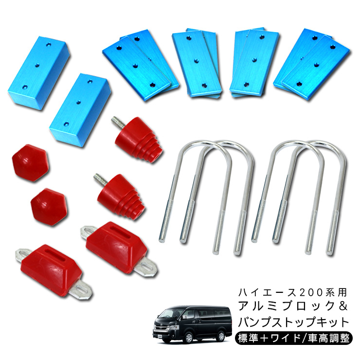 ハイエース 200系 カスタム 5型 パーツ 車高調整 ブロックキット