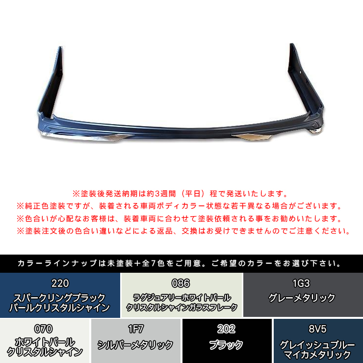 アルファード30 エアロパーツ Ver1 リアエアロキット 塗装済 全7