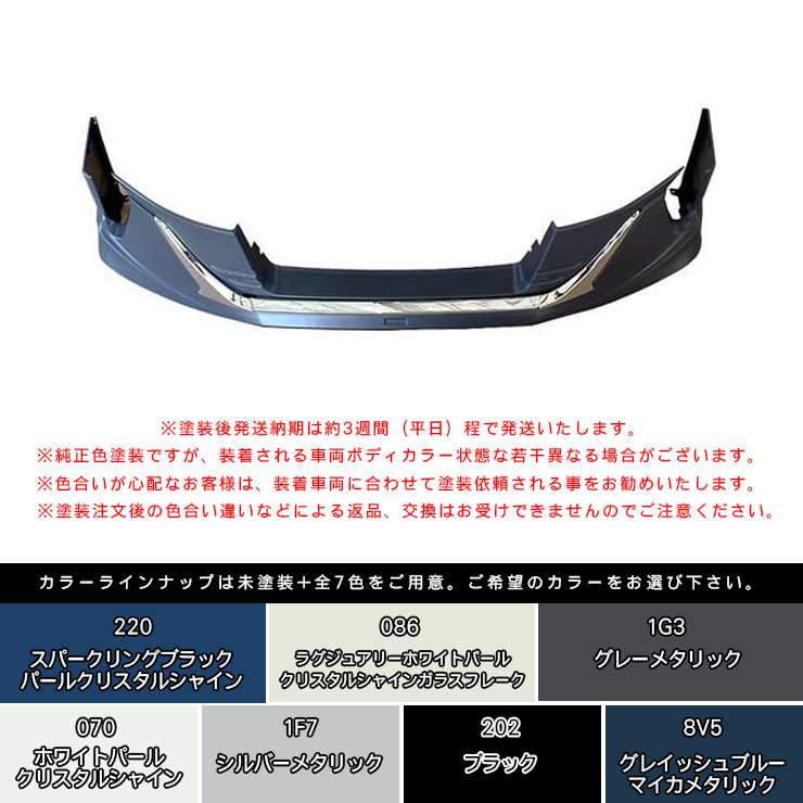 アルファード30 エアロパーツ Ver2 フロントエアロキット 塗装済