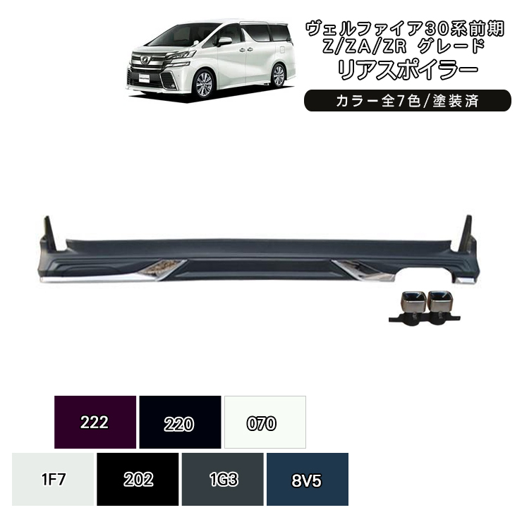 ヴェルファイア30 エアロパーツ Ver1 リア エアロキット 塗装済