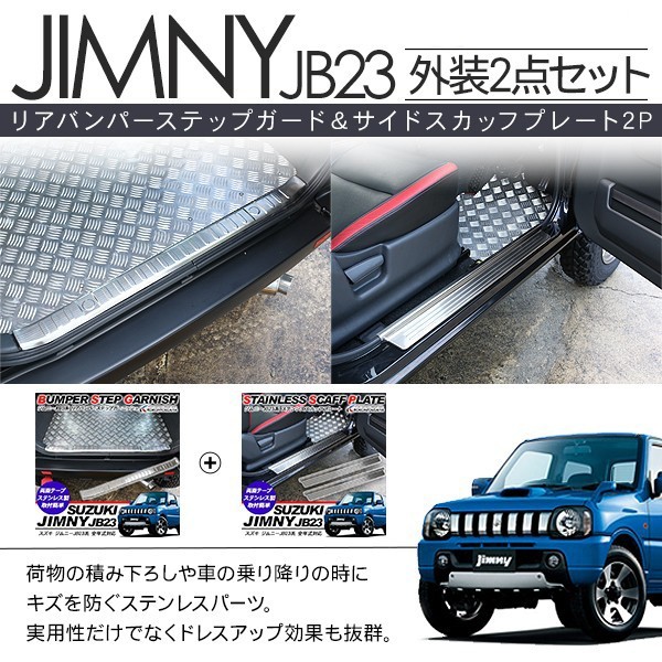 ジムニー JB23系 リアバンパーステップガード & サイド ジムニー JB23系 リアバンパーステップガード & サイド