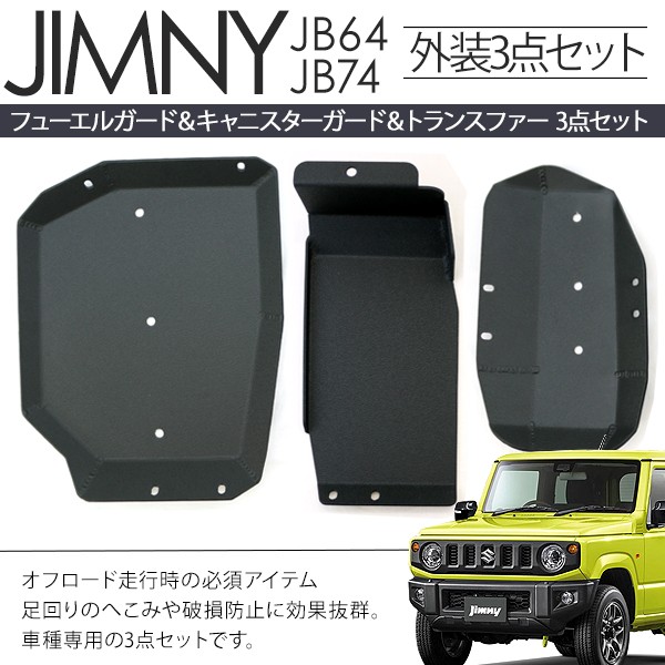 トランスファーガード　JB74W JB64W ジムニー xs718_01.jpg