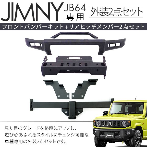 ジムニー JB64 シエラ フロントバンパー+ヒッチメンバーセット 2点