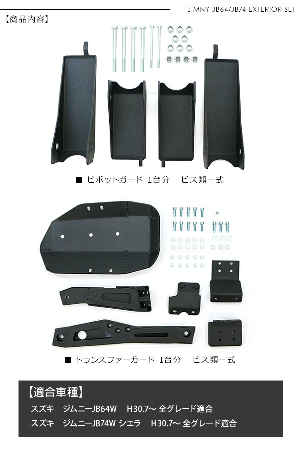 ジムニー JB64W シエラ JB74W トランスファーガード＆ピボッドガード 2