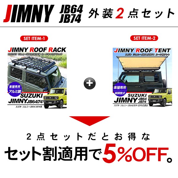 ジムニー JB64W シエラ JB74Wルーフラック サイドオーニング 2点セット