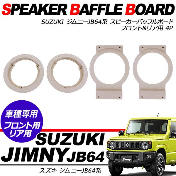 ジムニー JB64W ジムニーシエラ JB74W系 スピーカーバッフル フロント/リア用 16cm 4P 音質向上 MDF バッフルボード 内装 パーツ  :xs765:アットパーツ - 通販 - Yahoo!ショッピング