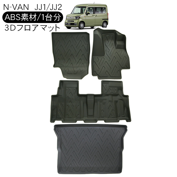 ホンダ N-VAN JJ1 JJ2 1台分 3D ラバーマット 運転席 助手席 セカンド