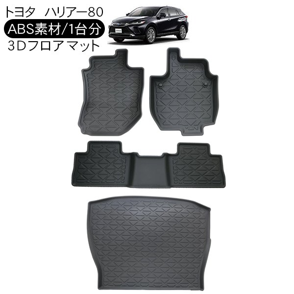 ハリアー 80系 3D ラバーマット フロアマット 1台分 運転席 助手席