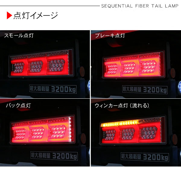 グランドプロフィア シーケンシャル ファイバー LED テールランプ 左右セット 専用配線セット 3連 角型 車検対応 保証付 流れる テール トラック用品 外装 トラック用品、パーツ グランドプロフィア シーケンシャル ファイバー LED テールランプ THREESTARS Eマーク取得済 左右セット 専用配線セット 3連 角型 車検対応 保証付 流れる テール トラック用品 外装パーツ