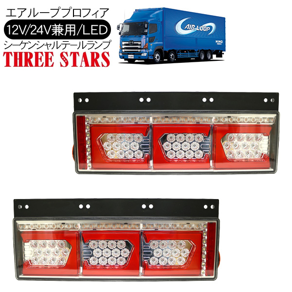 プロフィアレンジャーLEDテールランプ左右 エアループプロフィア シーケンシャル ファイバー LED