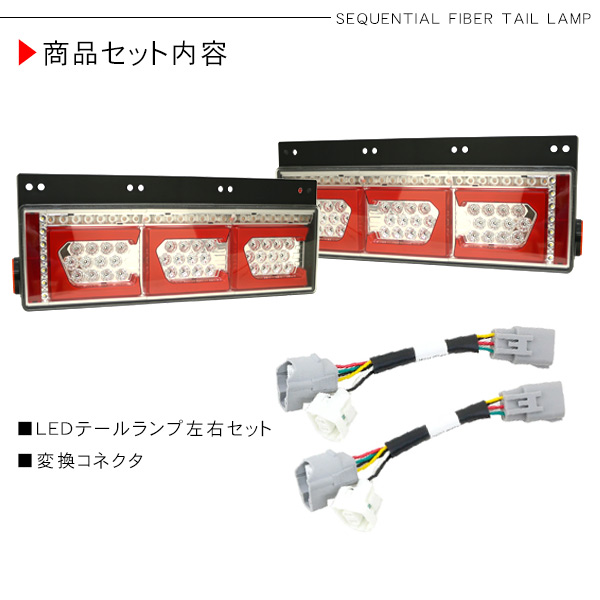 LEDテールライト 左右セット 配線付き デュトロ シーケンシャル ファイバー LED テールランプ 左右