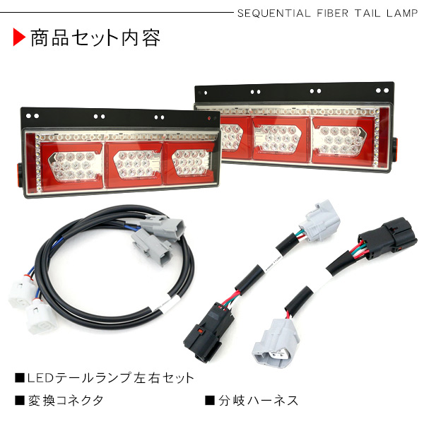 クオン シーケンシャル ファイバー LED テールランプ 左右セット