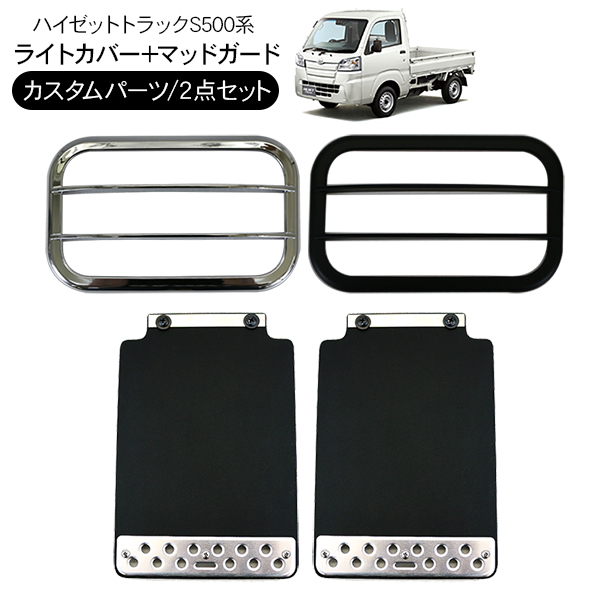 ハイゼットトラック S500 S200系 ワークライトカバー マッドガード 2点