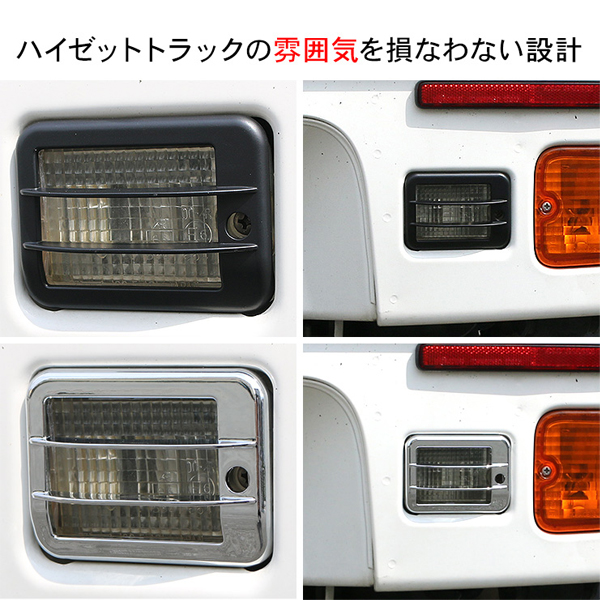 ハイゼットトラック S500 S200系 ワークライトカバー バックランプ