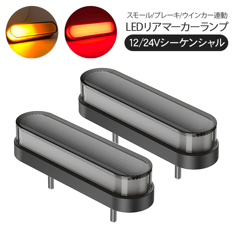 汎用 ファイバーLED リアマーカーランプ シーケンシャル