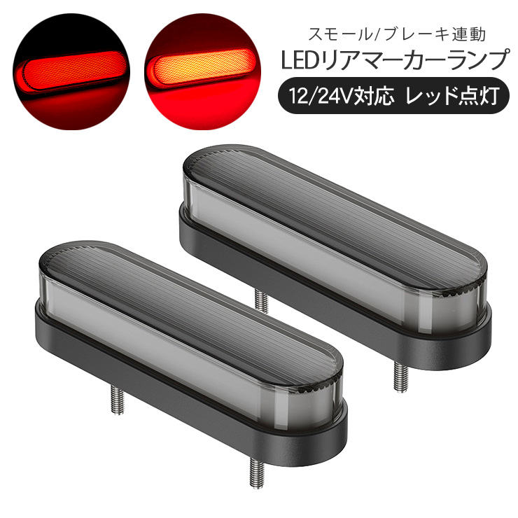 汎用 ファイバーLED リアマーカーランプ テールランプ 12V 24V 対応 