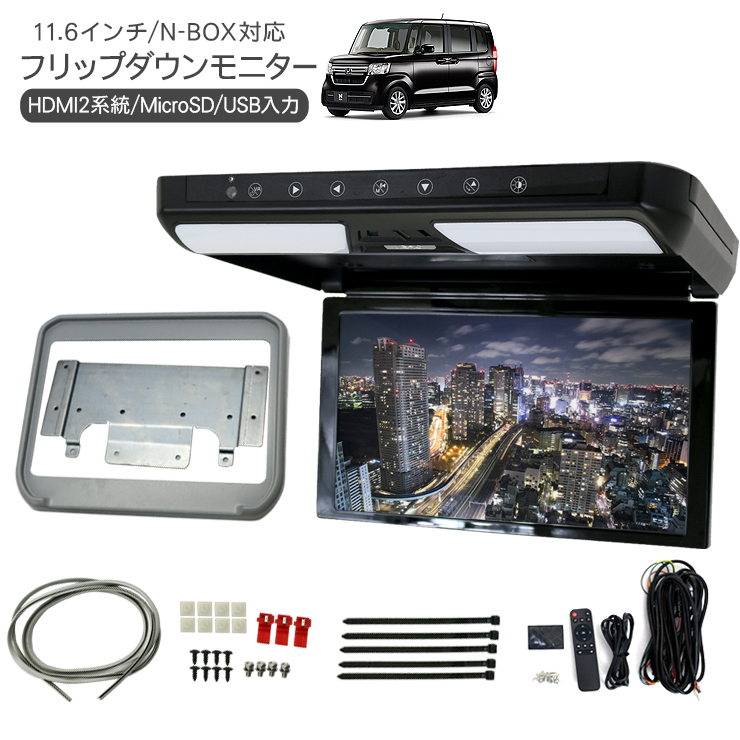 N-BOX JF3/4 フリップダウンモニター 11.6インチ 1920×1080pixel HDMI