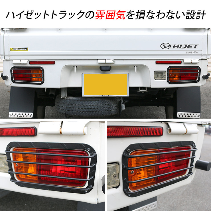 ハイゼットトラック S500系 テールランプカバー スチール製