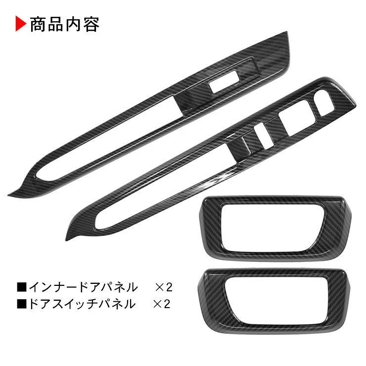 ドアウインドカーボンパネル ホンダ N-BOX（JF5/JF6） PWSW(ドアスイッチ)パネル 全3色