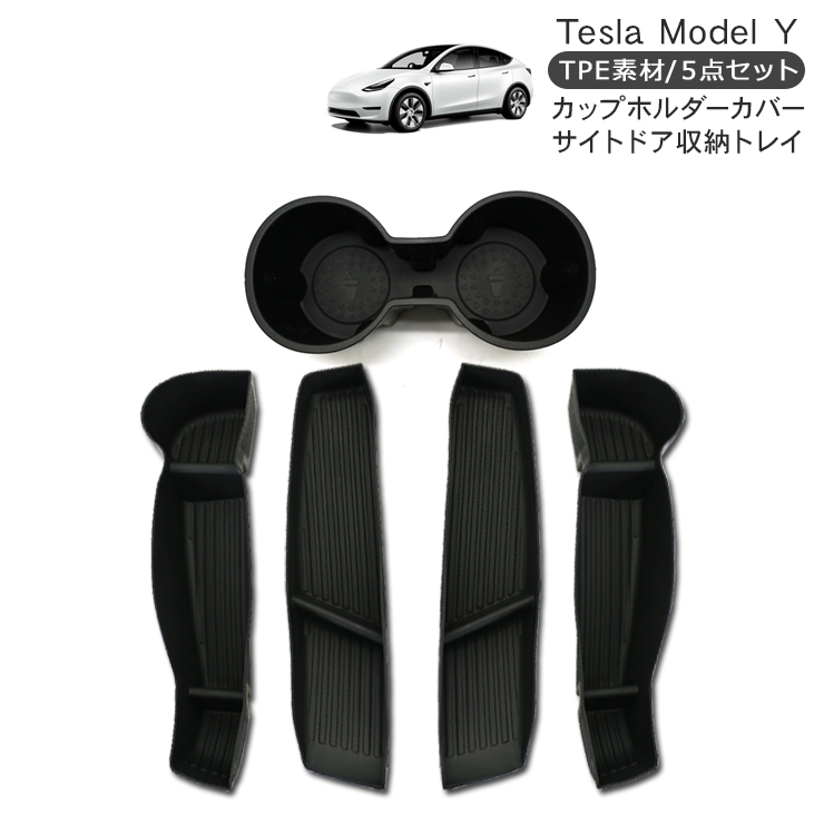 テスラモデルY 2025〜　ドアポケット.ドリンクホルダー保護パッド5点セット テスラ モデルY カップホルダー インナードア 収納トレイ 2点セット