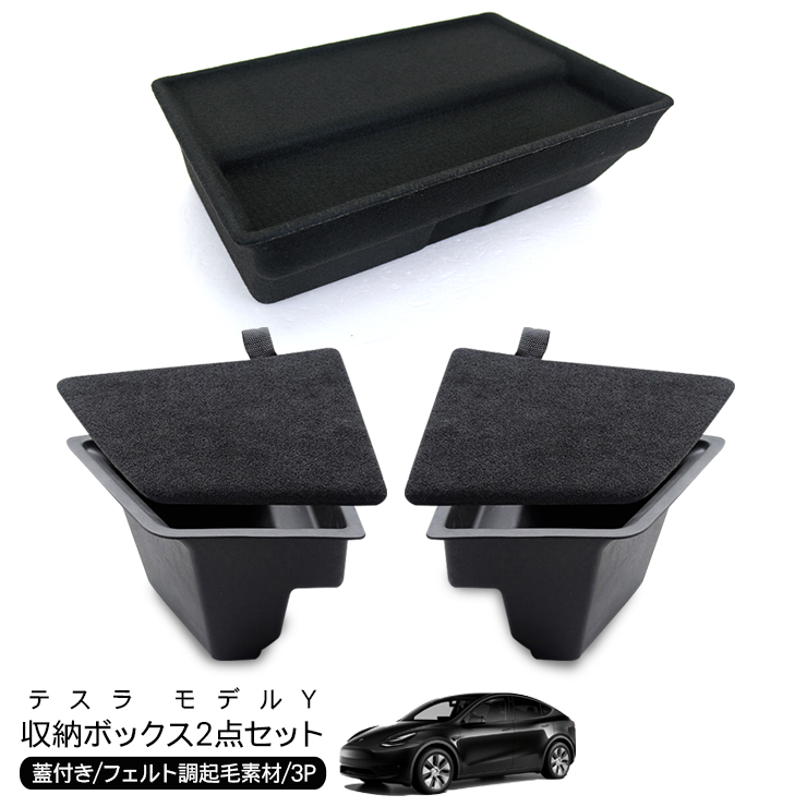 テスラ モデルY シート下 ラゲッジ 収納ボックス 2点セットフェルト