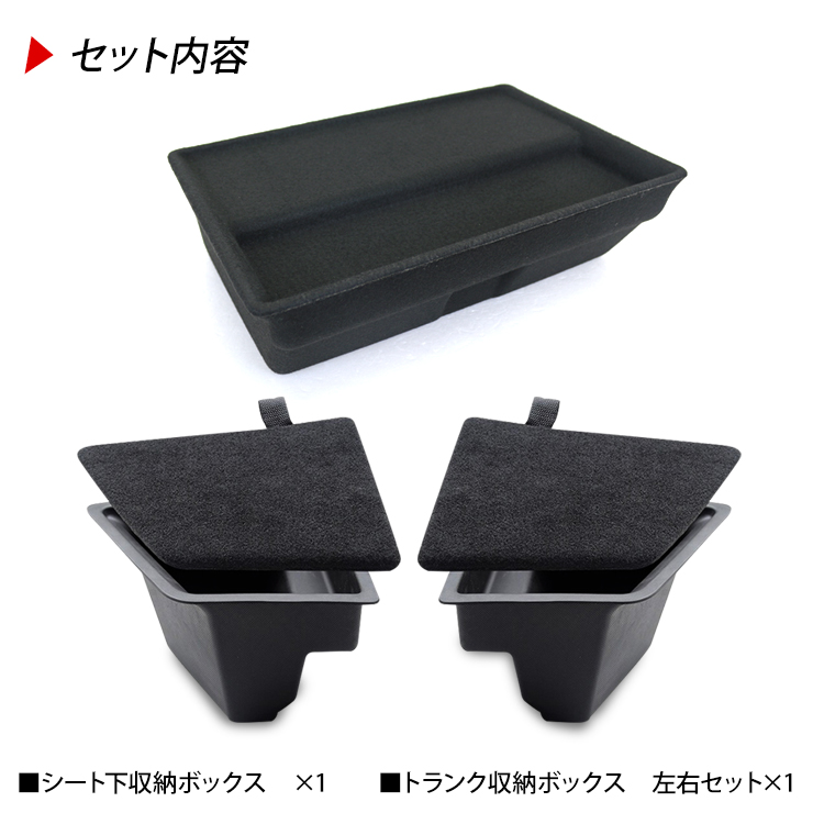 テスラ モデルY シート下 ラゲッジ 収納ボックス 2点セットフェルト