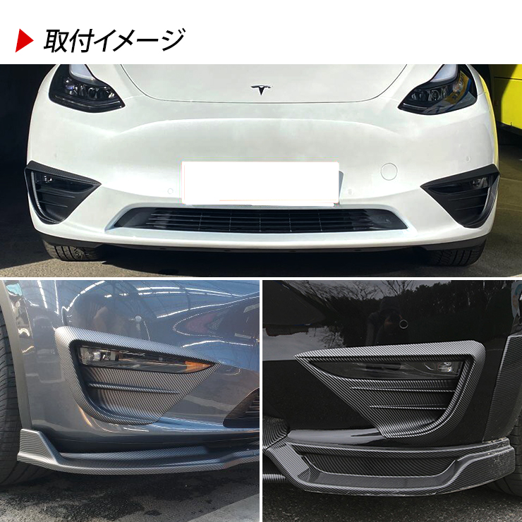 テスラ モデルY フロント リップスポイラー フォグランプカバー 2点