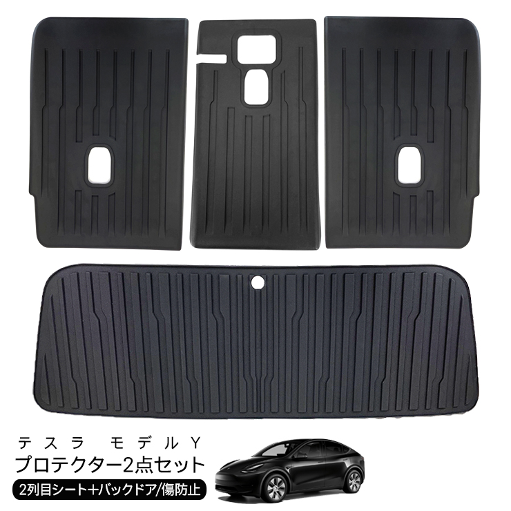 テスラ モデルY バックドア キックガード 2列目シート 背面