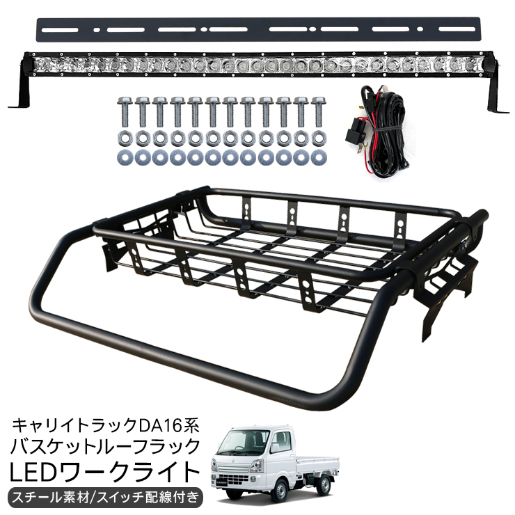 キャリイトラック DA16T LED ワークライト ロング 12V 24V リレー付き スイッチ配線 LED作業灯 バスケット ルーフラック  ルーフキャリア 2点セット 軽トラ : xs908 : アットパーツ - 通販 - Yahoo!ショッピング