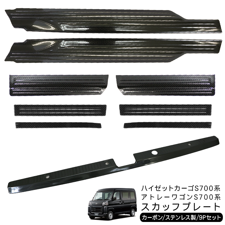ハイゼットカーゴ アトレーワゴン S700V S710V サイドスカッフプレート