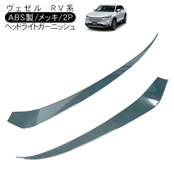 ヴェゼル VEZEL RV3 RV4 RV5 RV6 ヘッドライトガーニッシュ 2P ABS メッキ ヘッドライトトリム アイライン 外装 カスタム  パーツ e:HEV :yy207:アットパーツ - 通販 - Yahoo!ショッピング