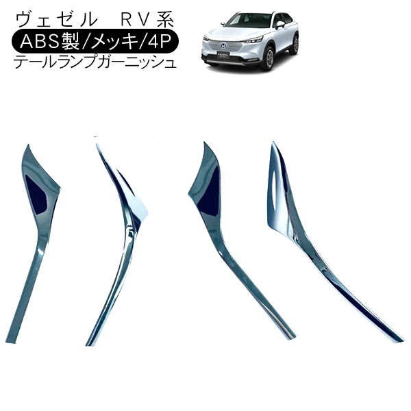 ヴェゼル VEZEL RV3 RV4 RV5 RV6 テールランプガーニッシュ 4P