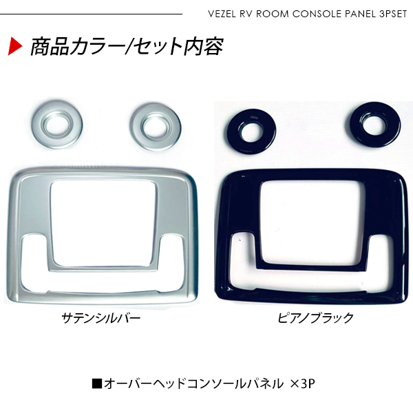 【ヴェゼル】インパネ、ヘッドレスト、コンソールセット ヴェゼル VEZEL RV3 RV4 RV5 RV6 オーバーヘッドコンソール 3P 全2色