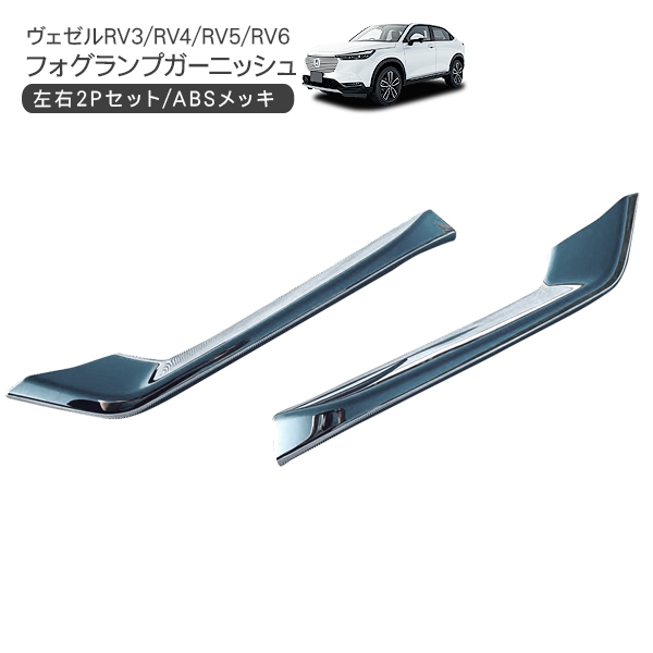 ヴェゼル VEZEL RV3 RV4 RV5 RV6 フォグランプガーニッシュ 2P ABS