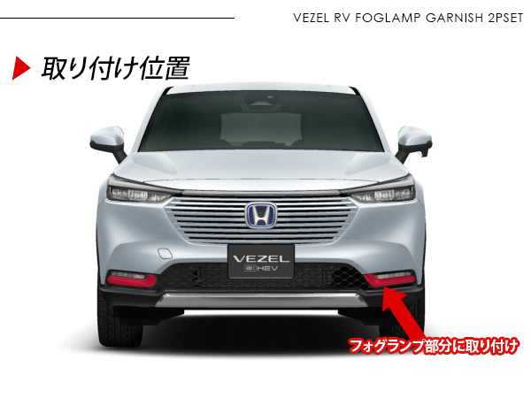 ヴェゼル VEZEL RV3 RV4 RV5 RV6 フォグランプガーニッシュ 2P ABS