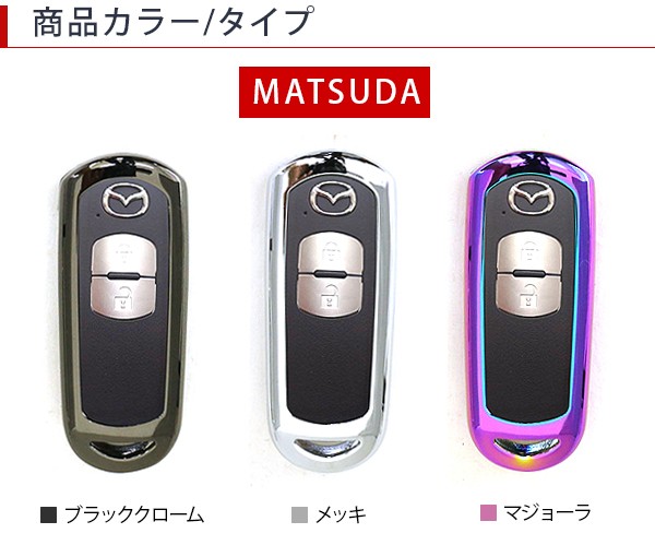 マツダ CX-5 CX5 KE 専用 スマートキーケース スマートキーカバー 全3 