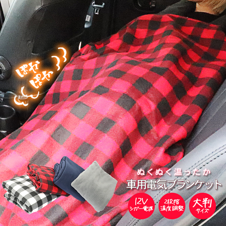 電気毛布 ひざ掛け 電気ブランケット 膝掛け 大判 キャンプ 車中泊 防災 災害 バッテリー付」 電気ひざ掛け ひざ掛け 電気毛布 フランネル裏