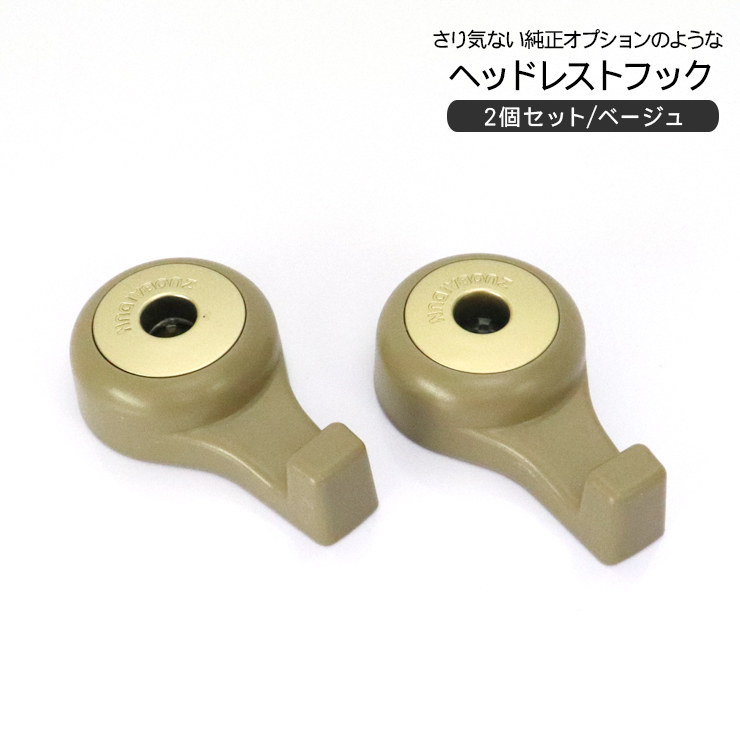 在庫処分 大特価】ヘッドレストフック ヘッドレスシャフト 車内