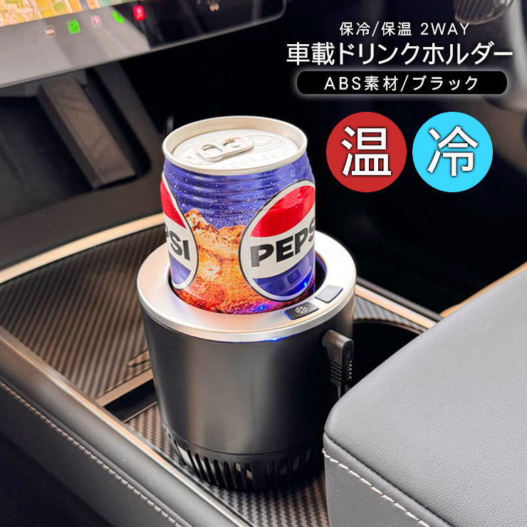 車載用 保冷 保温 ドリンクホルダー クーラー ホット シガー 車載用 保冷 保温 ドリンクホルダー クーラー ホット シガー