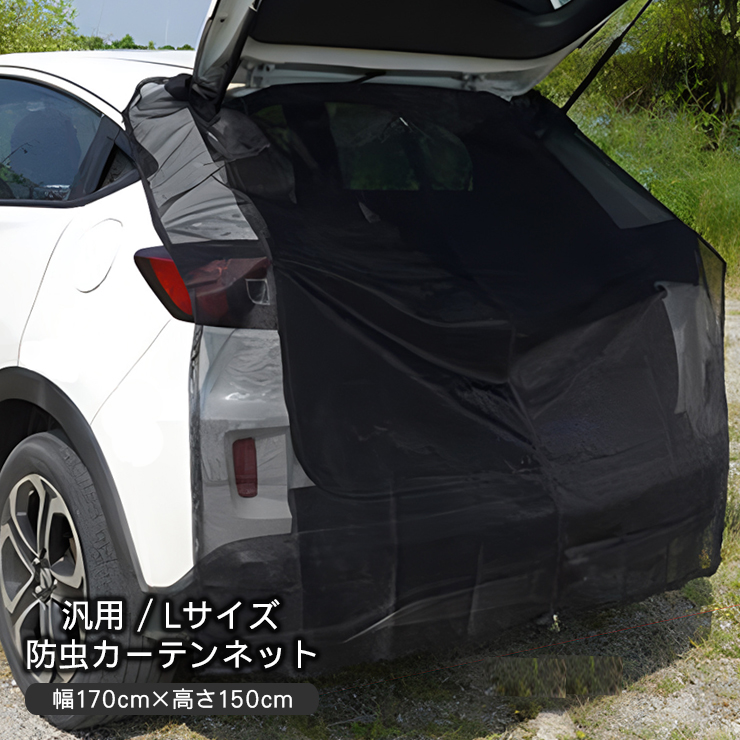 防虫ネット 虫よけネット メッシュネット Lサイズ 車中泊 バックドア用