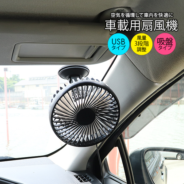 ポータブル扇風機 卓上扇風機 USB扇風機 ブラック 車載用 車用