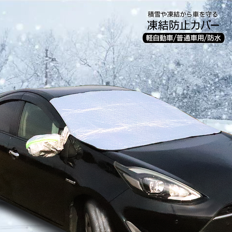雪除け フロントガラスカバー 車用 凍結防止 霜 雪 カバー 夏冬兼用