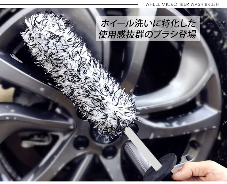 ホイールブラシ マイクロファイバー タイヤブラシ クリーニング