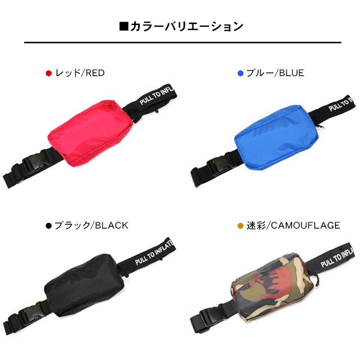 手動膨張式ライフジャケット迷彩２色セット ライフジャケット ウエストベルト式 腰巻 手動膨張式 全6色