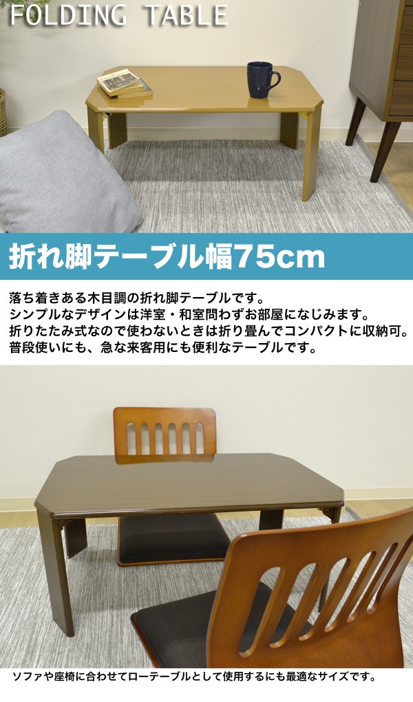 woody ウッディ 折れ脚ローテーブル 幅75cm ローテーブル センター 